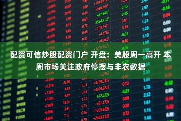 配资可信炒股配资门户 开盘：美股周一高开 本周市场关注政府停摆与非农数据