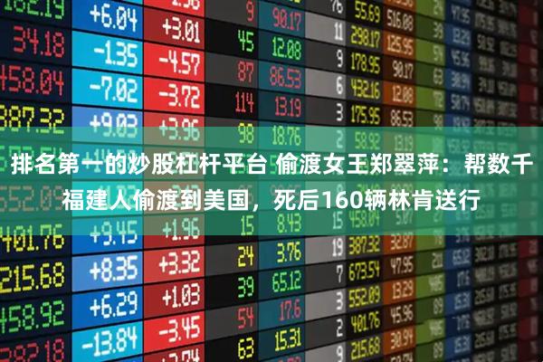 排名第一的炒股杠杆平台 偷渡女王郑翠萍：帮数千福建人偷渡到美国，死后160辆林肯送行