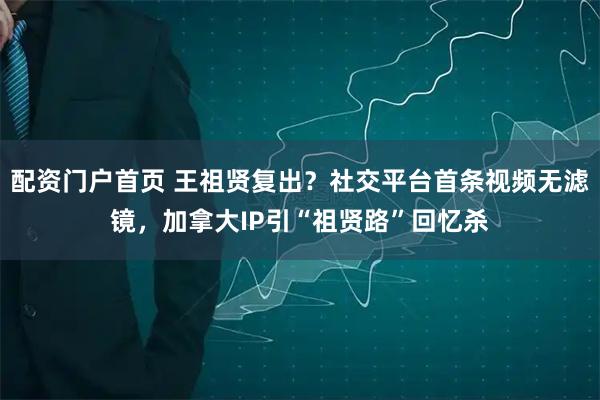 配资门户首页 王祖贤复出？社交平台首条视频无滤镜，加拿大IP引“祖贤路”回忆杀